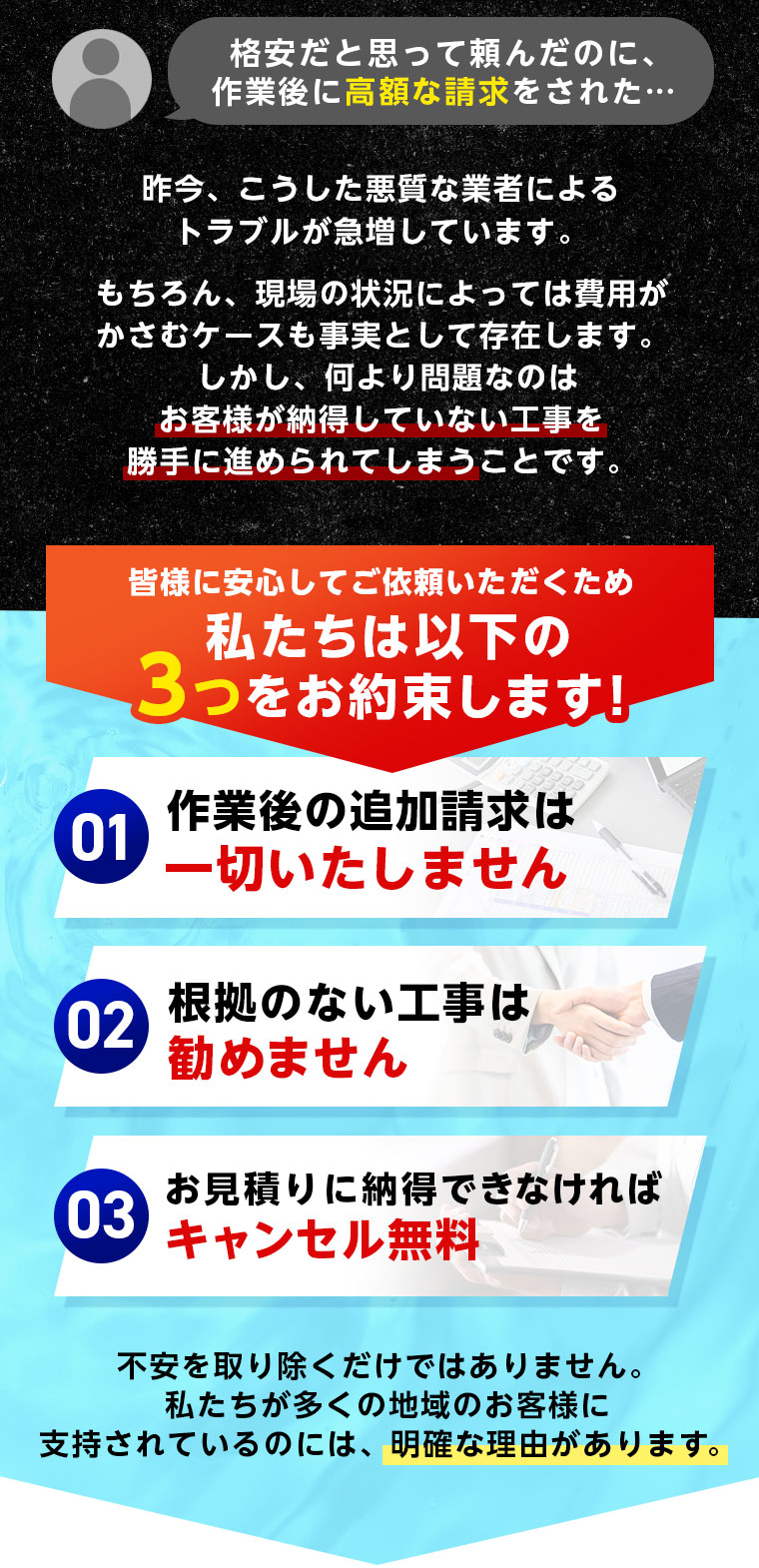 「格安だと思って頼んだのに、作業後に高額な請求をされた…」昨今、こうした悪質な業者によるトラブルが急増しています。もちろん、現場の状況によっては費用がかさむケースも事実として存在します。しかし、何より問題なのは、お客様が納得していない工事を勝手に進められてしまうことです。