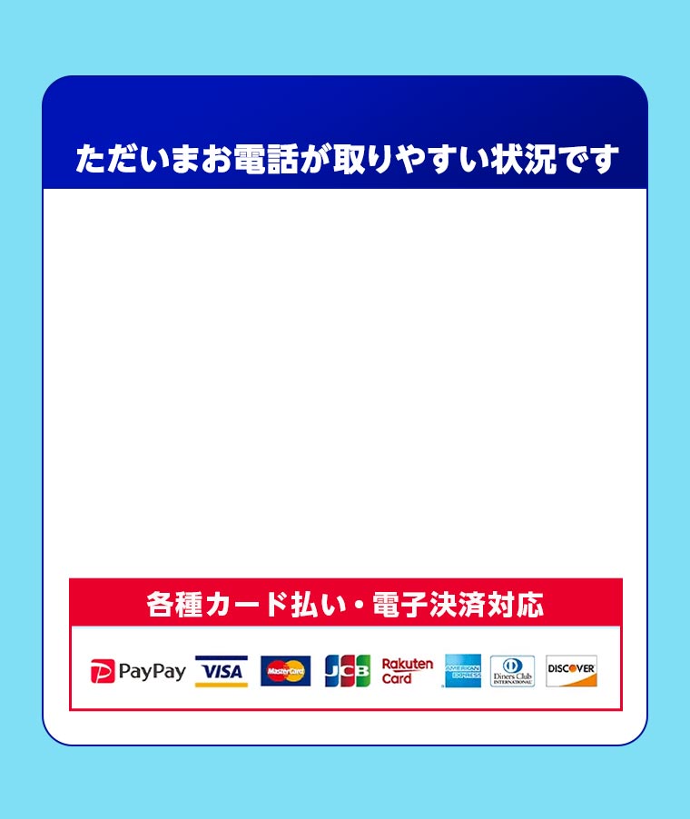 ただいまお電話が取りやすい状況です 各種カード払い・電子決済対応