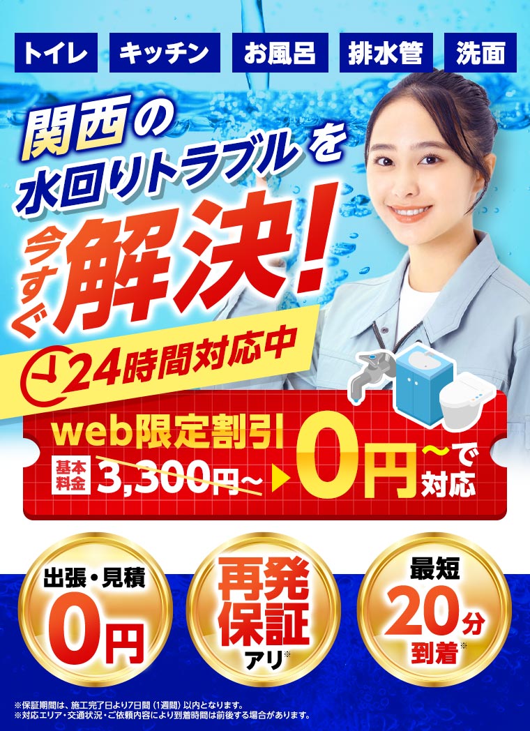 関西の水回りトラブルを今すぐ解決！24時間対応中 WEB限定割引0円~で対応 出張見積0円・再発保証アリ・最短20分到着