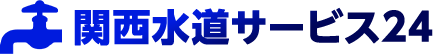 関西水道サービス24