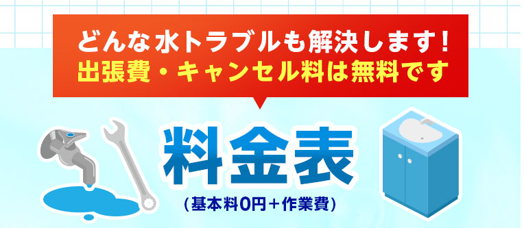 どんな水トラブルも解決します！出張費・キャンセル料は無料です 料金表(基本料0円+作業費) 